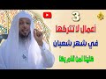 فضائل وأعمال لا تتركها في شهر شعبان هنيئا لمن فعلها الدكتور سعد العتيق 