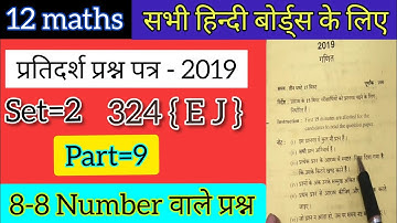 Class=12Maths sample paper/Unsolved paper2019/2020 set=2 324(E j)solution Up mp vihar uk hindi board