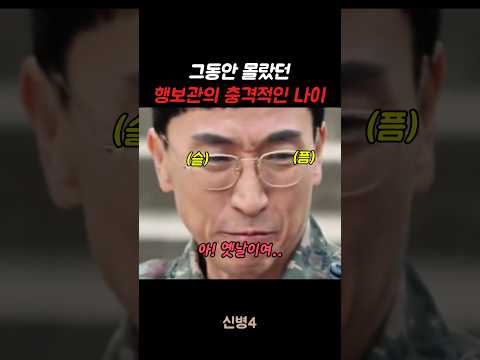 그동안 몰랐던 행보관의 충격적인 나이 #신병#<strong>신병4</strong> #군대 #군생활