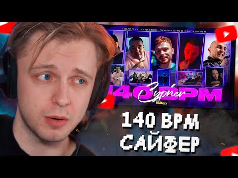 СТИНТ СМОТРИТ OTTO X НИКИТА МАСТЯК X MZLFF X ИЗТОЛПЫ X EDIK KINGSTA 140 BPM CYPHER