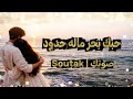 حبك بحر ماله حدود   أغنية عربية تركية