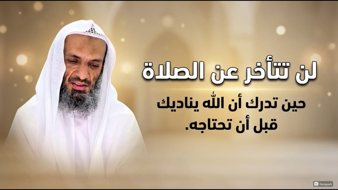 لن تتأخر عن الصلاة حين تدرك ان الله يناديك قبل ان تحتاجه