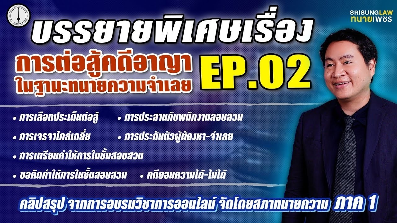 เคล็ดวิชาทนายจำเลยคดีอาญา เทคนิครอดคดี!  EP.2 l srisunglaw