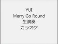 YUI Merry Go Round 生演奏 カラオケ Instrumental cover