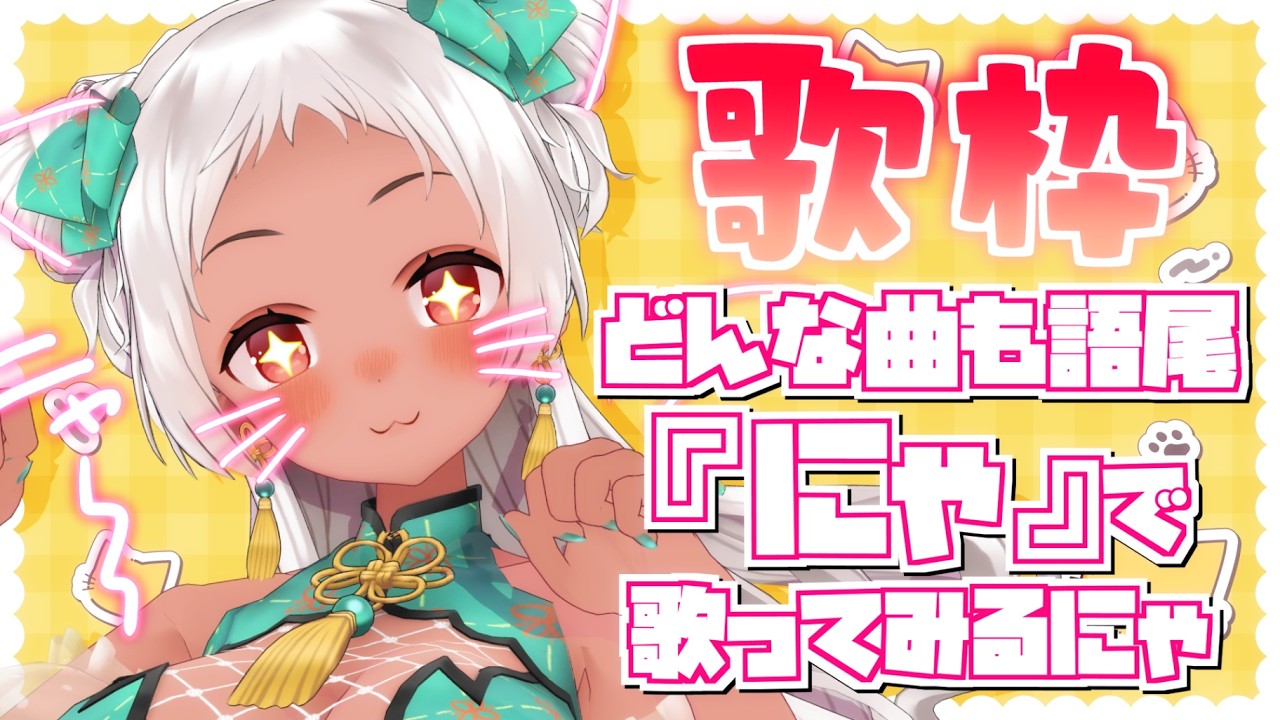 【🔴歌】猫の日だからにゃ #vtuber #歌枠