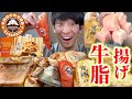 【大食い】人生初のサンマルクのパンを爆食後に揚げ牛脂作ってみたらとんでもない食べ物になった