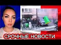 Срочные новости Францию охватили массовые протесты: сотни арестов и блокировки дорог «Bloquons tout»