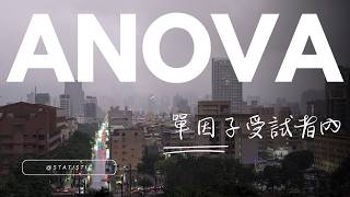 心統: 受試者內ANOVA