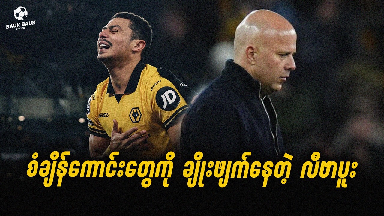 စံချိန်ကောင်းတွေကို ချိုးဖျက်နေတဲ့ လီဗာပူးနဲ့ ဖိုင်နယ်တက်တဲ့ အေတီကို⚽