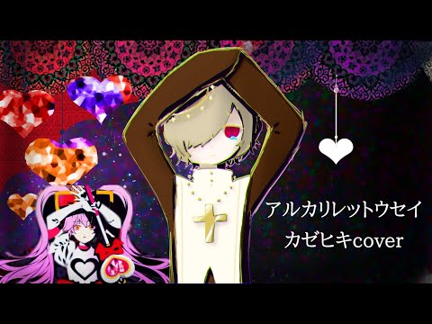 【UTAUカバー】アルカリレットウセイ【カゼヒキ】