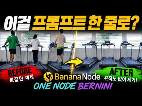 Nuke BananaNode Tutorial (21) - Just erase it with a one-line prompt~ (Surprise alert)