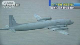 ロ軍機が日米演習区域に進入　自衛隊機が緊急発進（10/12/08）