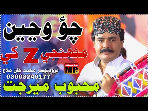 Cho Wajen Muhnje Z Khe Sindhi New Song Mehboob Mirjat Murk Production