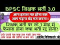 Bpsc Tre3.0 2024 Re-Exam News Update| शिक्षक भर्ती पुनर्परीक्षा तिथि में बड़ा बदलाव|भर्ती होगी रद्द?