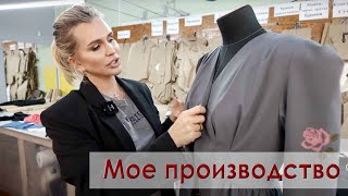 Мое производство: как создается одежда (изнанка витрины). Знакомство с сотрудниками и управляющей.