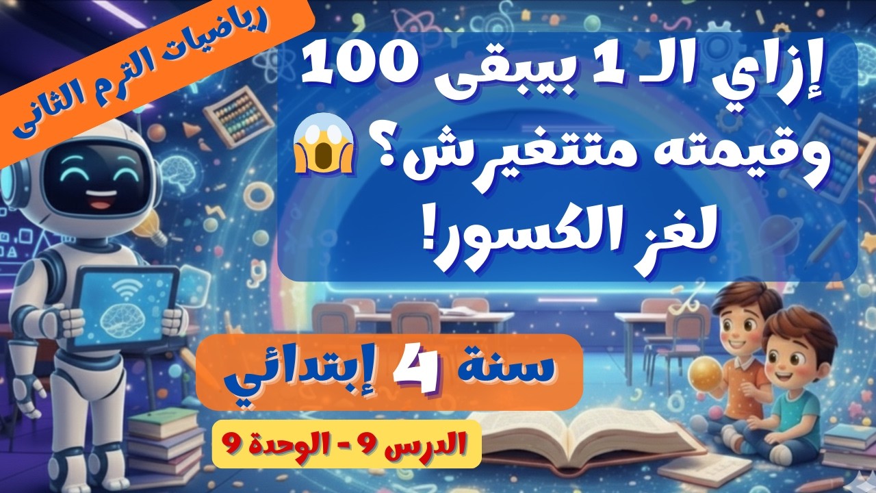 نفس الكسر بأشكال مختلفة 🔢✨ الدرس 9 الوحدة 9 رياضيات 4 ترم 2