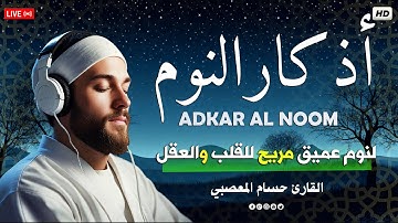 اذكار النوم بصوت يريح قلبك راحه نفسيه💚حصن نفسك وبيتك من الشيطان | حسام المعصبي- adhkar_Alnoom