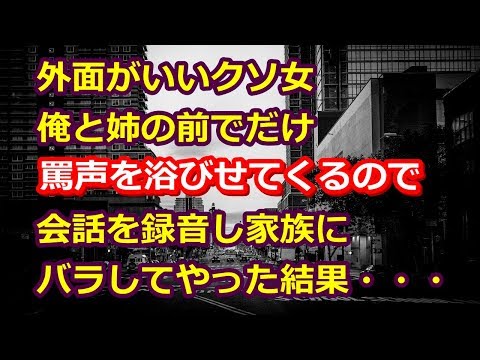 スカッとする話。【胸糞注意】弟が彼女と言って連れてきたのは、俺と双子の姉をいじめてたクソ女