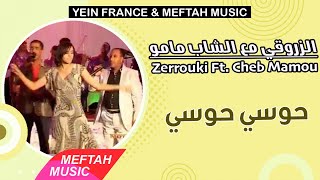 Zerrouki Ft. Cheb Mamou - 7awsi 7awsi | الزروقي مع الشاب مامو - حوسي حوسي