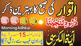 ❤️Morning Wazifa of Risk | 4 Qul | Ayatul Kursi | Surah Baqarah | Durood Tanjeena |