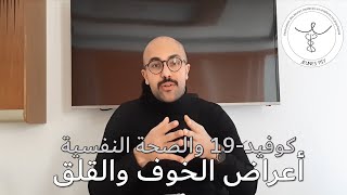 كوفيد-19 والصحة النفسية - أعراض الخوف والقلق