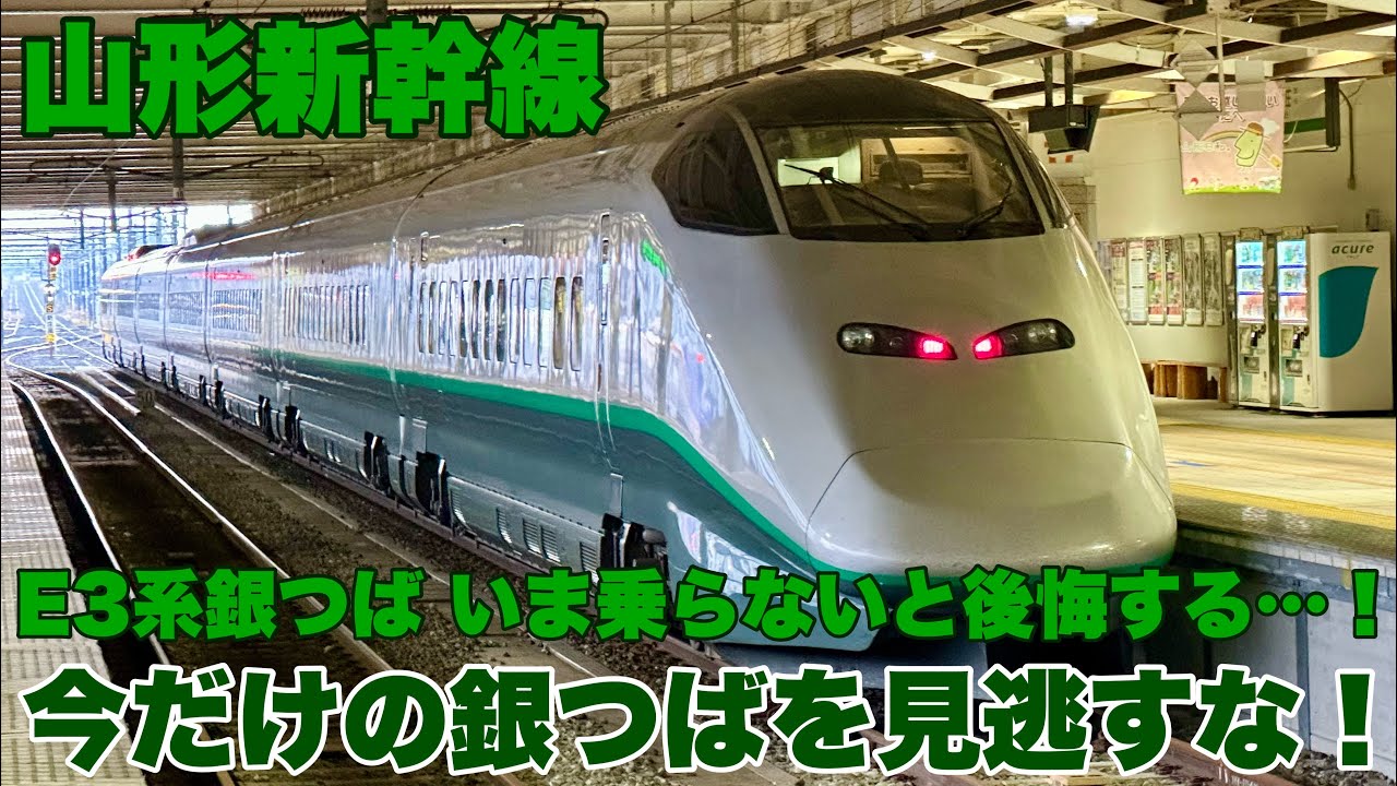 【最後の走り】 山形新幹線E3系“銀つば” 東京〜新庄ラストラン乗車記