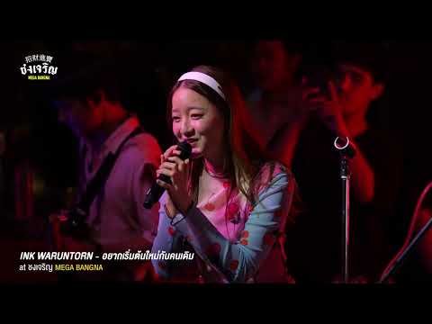 อยากเริ่มต้นใหม่กับคนเดิม - INK Waruntorn [Live] | @ชงเจริญ เมกะ บางนา | 10 Jul 23