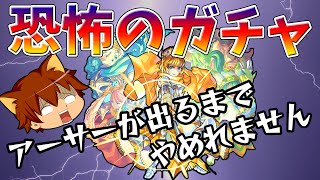 【モンストをゆっくり実況#7】恐怖のガチャ！アーサーが出るまでやめれません！！モンコレ