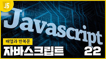 [WEB2 - JavaScript] 22 배열과 반복문