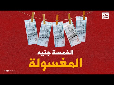 دخلت كل الجيوب لغز الخمسة جنيه المغسولة يثير الجدل 