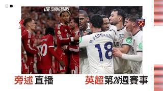 【英超Live 廣東話直播旁述】 英超28週賽事   利物浦 VS 韋斯咸現場旁述 — Liverpool vs West Ham 25/26賽季20260228