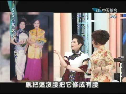3/9SS小燕之夜　旗袍的時尚人生《下》