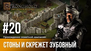 картинка: Прохождение кампании Stronghold: Definitive Edition - Стоны и скрежет зубовный (Миссия 20)