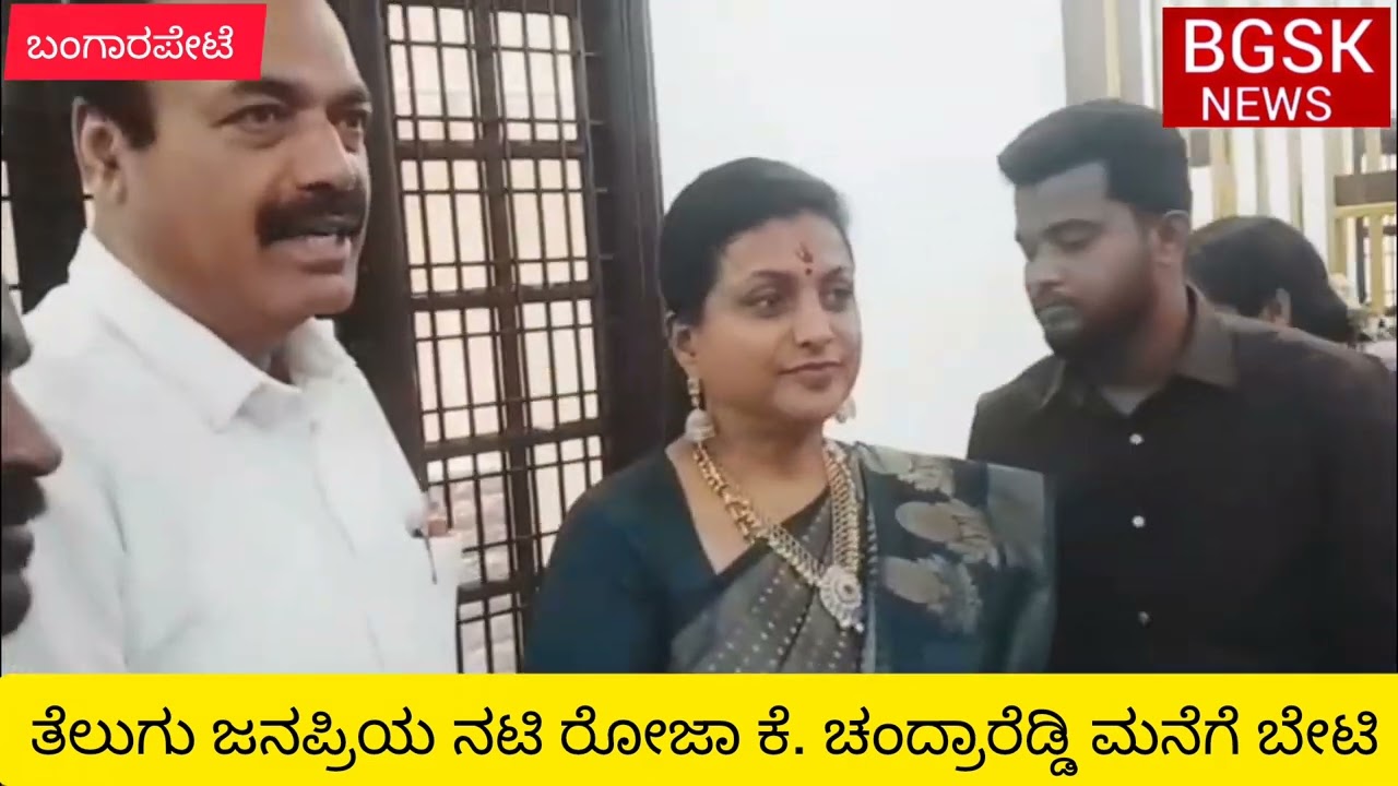 ಬಂಗಾರಪೇಟೆ :ತೆಲುಗು ಜನಪ್ರಿಯ ನಟಿ ರೋಜಾ ಕೆ. ಚಂದ್ರಾರೆಡ್ಡಿ ಮನೆಗೆ ಬೇಟಿ 