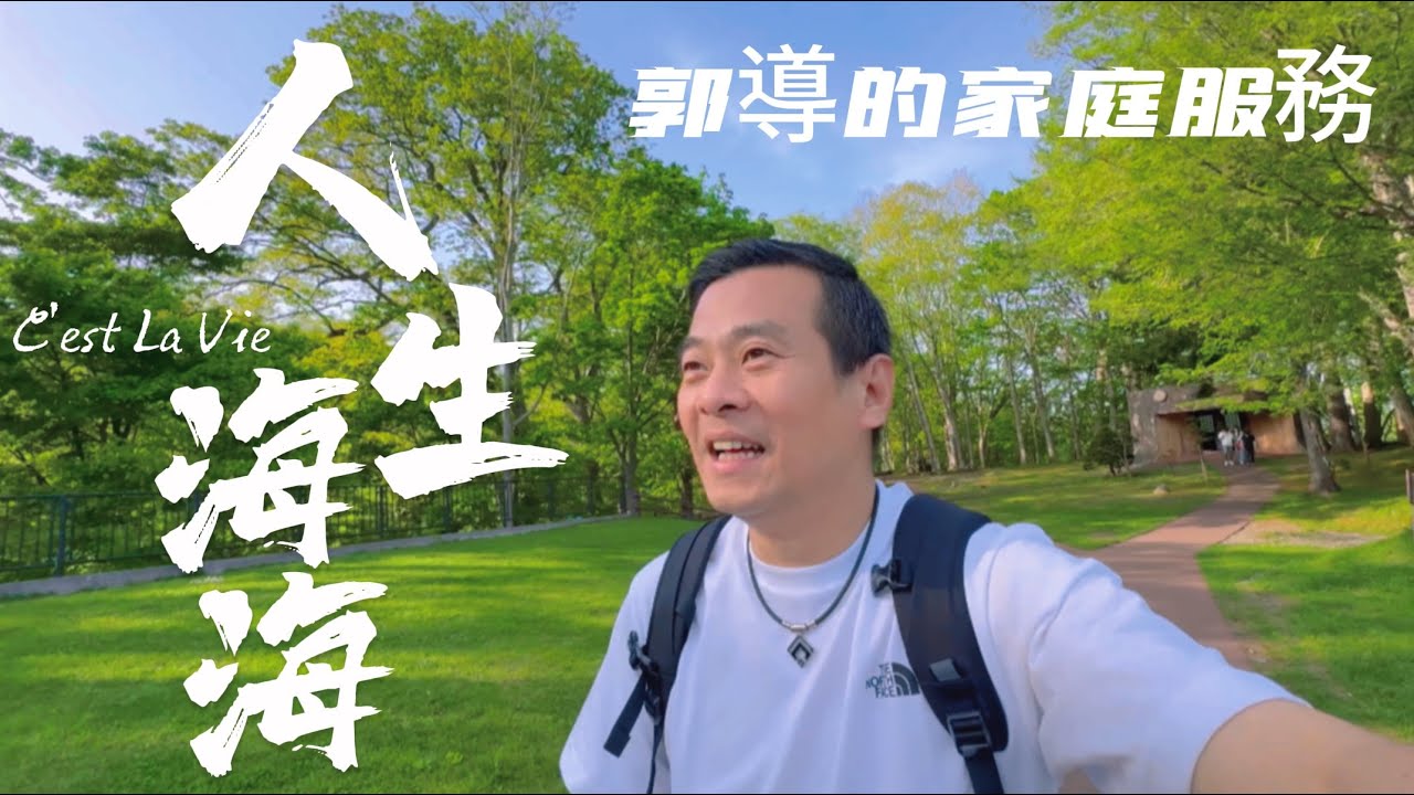 好父親當導遊￼家庭服務日！三島先生的庭園、羊蹄山、五陵郭塔、小丑漢堡￼、グローバルビューホテル、湯倉神社⛩️、青函聯絡船摩周丸、羊蹄山湧水公園￼￼