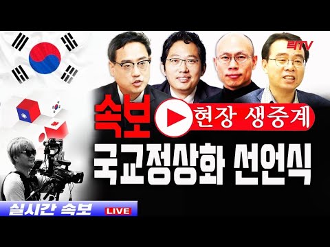 8.24(화)📍한국-대만-일본 국교정상화 선언식ㅣ축사 및 토론 변희재 <strong>최대집</strong> 한민호 이우연