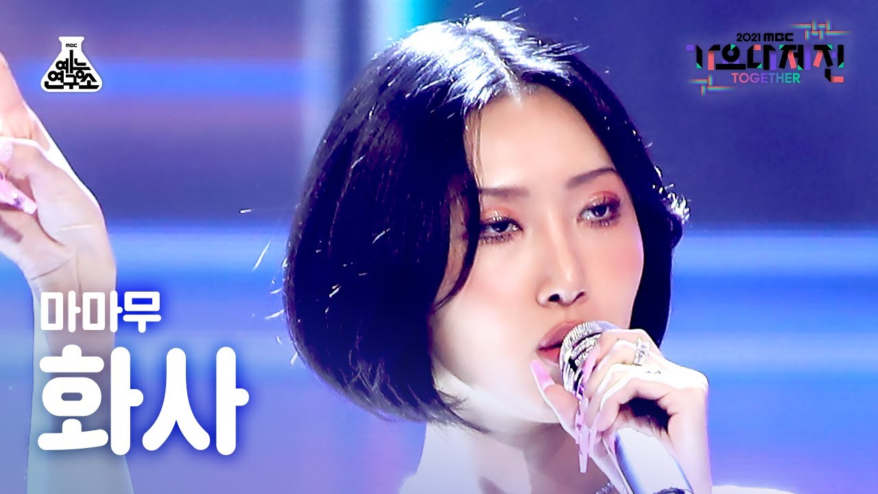 [가요대제전 4K 직캠] 마마무 화사 ‘나로 말할 것 같으면+Décalcomanie+음오아예+하늘 땅 바다만큼’(MAMAMOO Hwa Sa FanCam)#예능연구소직캠