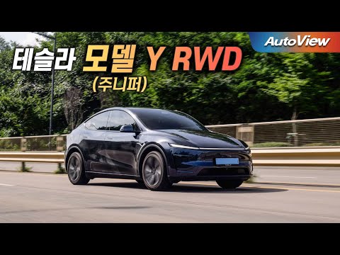 [리뷰] 2026 테슬라 모델Y RWD (주니퍼) / 오토뷰 로드테스트