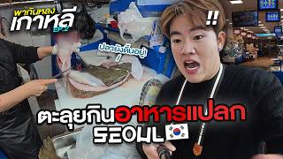 เที่ยวกรุงโซลอัพเดตปี 2025 กินแปลก 3วัน 2คืน | พากันหลงต่างแดน EP.08