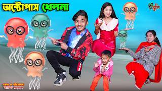 দিহানের অক্টোপাস খেলনা | dihaner octopus khelna | dihaner natok | bengali fairy tales | bihar |