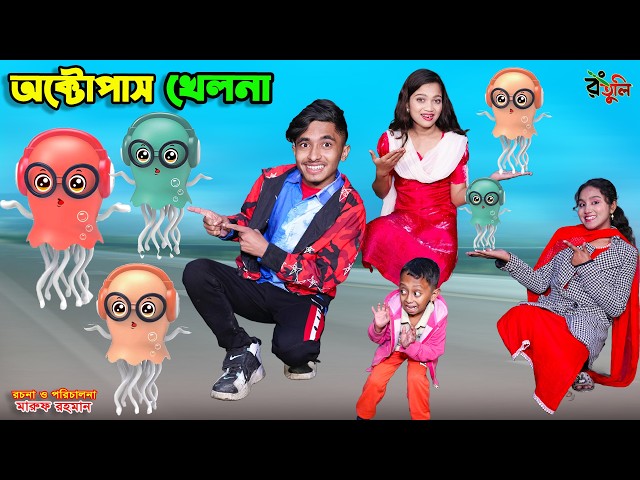 দিহানের অক্টোপাস খেলনা | dihaner octopus khelna | dihaner natok | bengali fairy tales | bihar |