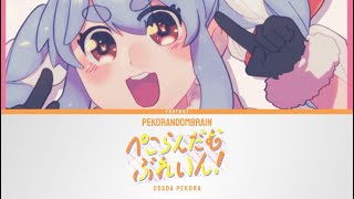 ぺこらんだむぶれいん！ (PEKORANDOMBRAIN) - Usada Pekora | Lyrics