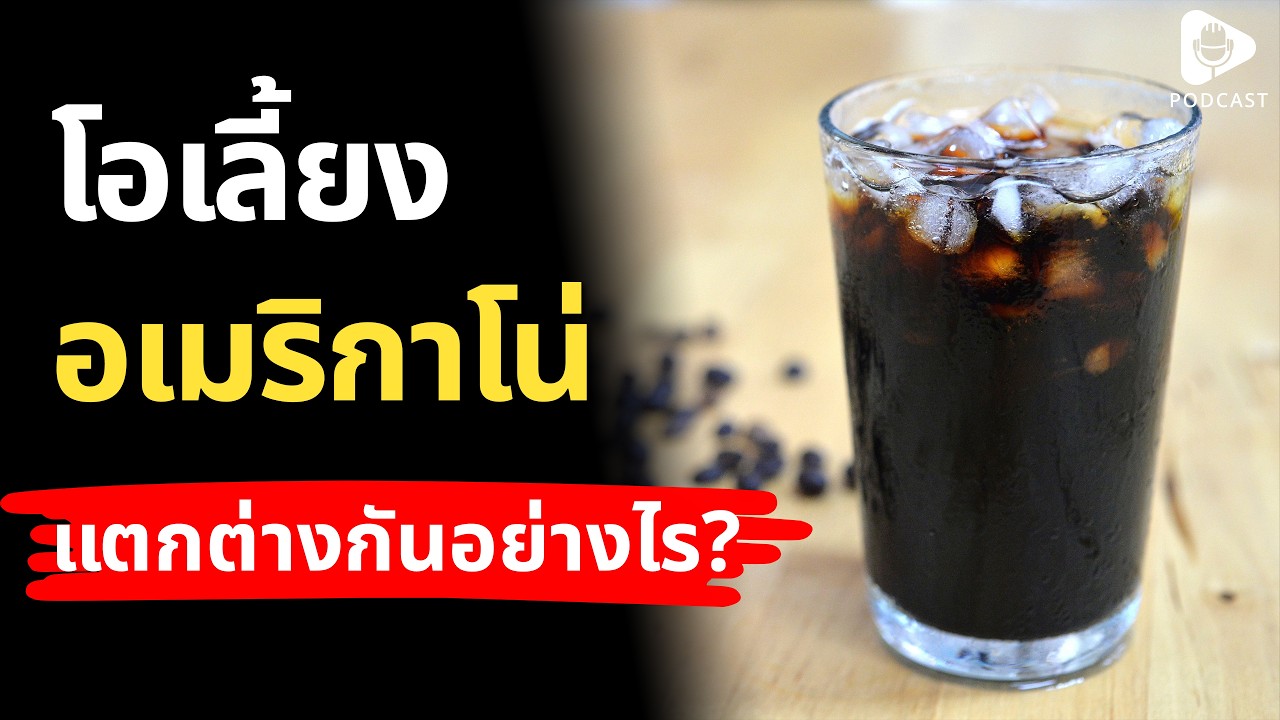 โอเลี้ยง กับ อเมริกาโน่ เหมือนหรือแตกต่างกันอย่างไร? | เรื่อง (ไม่) รู้รอบตัว