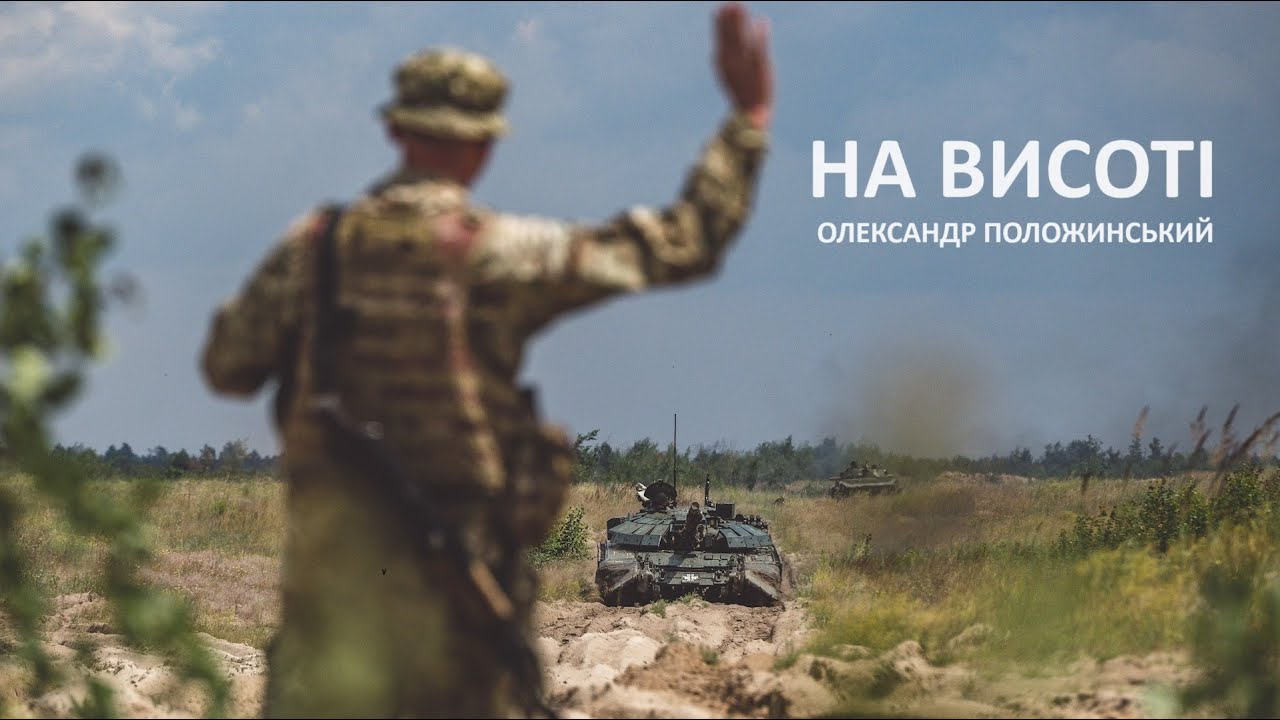 Смотреть «Олександр Положинський – На Висоті» на YouTube