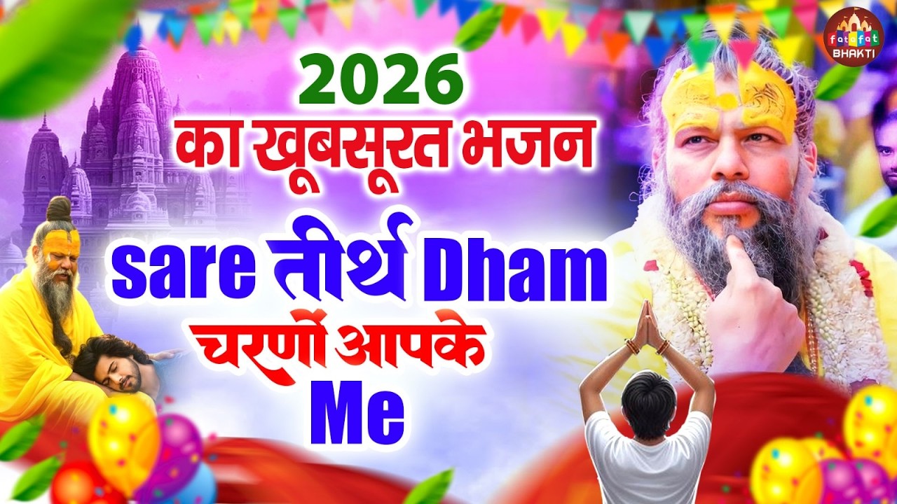 Sare Tirth Dham Apke Charno Me 🙏 | तीर्थ स्थल भजन | Devotional Bhakti Song | Chetawani Bhajan