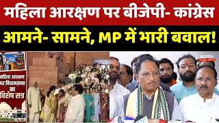 Women Reservation Clash: MP में BJP- Congress आमने-सामने, सियासी बवाल | Breaking News । CM Mohan