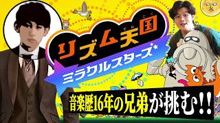【リズム天国LIVE】子供の頃に長年ピアノを習っていた兄弟なら余裕でノーミスクリア出来るでしょ配信【寿司奢ってくれました】
