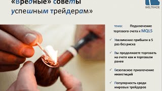 Форекс. Подключение торгового счета к MQL5. Вредные советы успешным трейдерам. WELTRADE(Регистрация в WELTRADE http://sms-forexinvest.com/go/WELTRADE.php -------------------------------------------------------------------------- Обзор брокера WELTRADE ..., 2015-12-22T06:37:46.000Z)