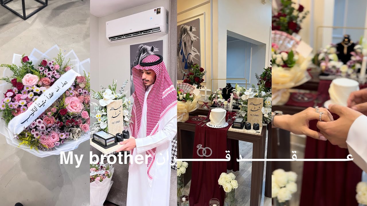 عقد قران اخوي💍💃🏻🥺#اكسبلور