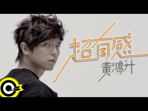 黃鴻升 Alien Huang【超有感 Make sense】Official Music Video HD